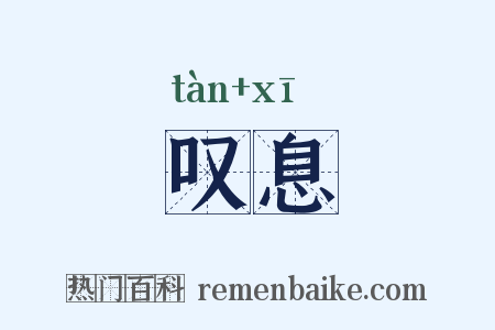 叹息是什么意思的图片